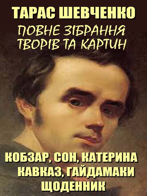 Title details for Тарас Шевченко. Повне зібрання творів та картин by Тарас Шевченко - Available